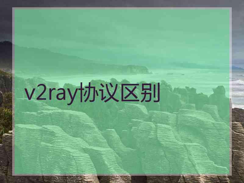 v2ray协议区别