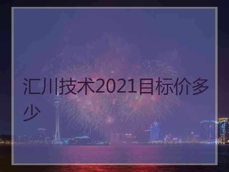 汇川技术2021目标价多少