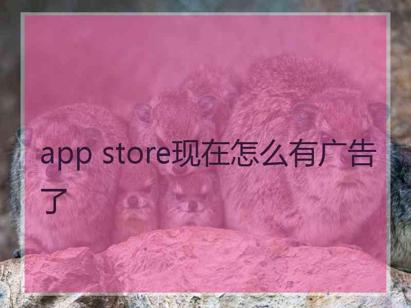 app store现在怎么有广告了