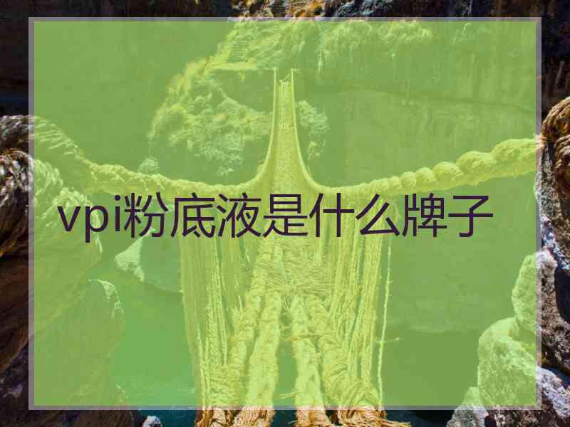 vpi粉底液是什么牌子