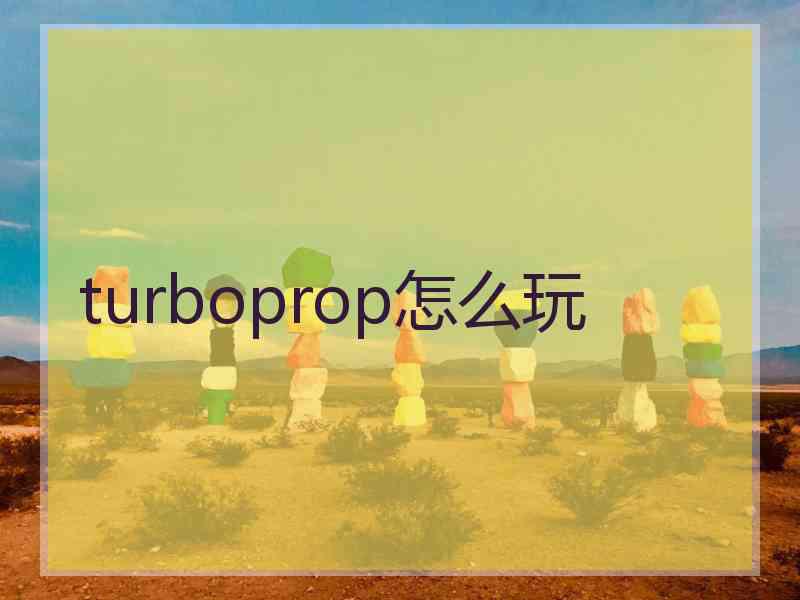 turboprop怎么玩