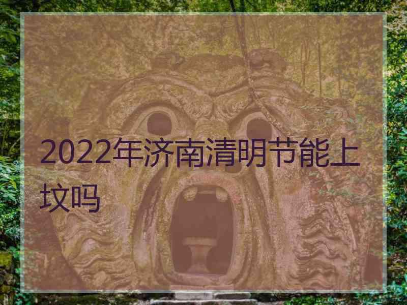 2022年济南清明节能上坟吗