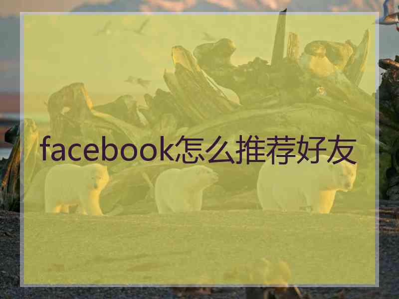 facebook怎么推荐好友