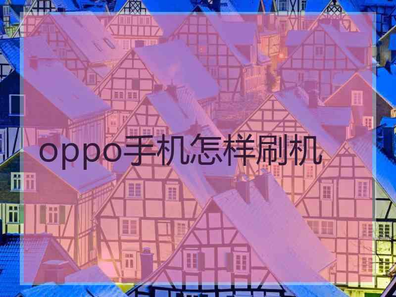 oppo手机怎样刷机