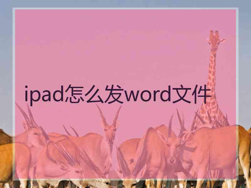 ipad怎么发word文件