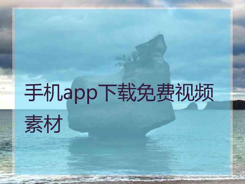 手机app下载免费视频素材