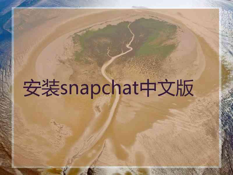 安装snapchat中文版