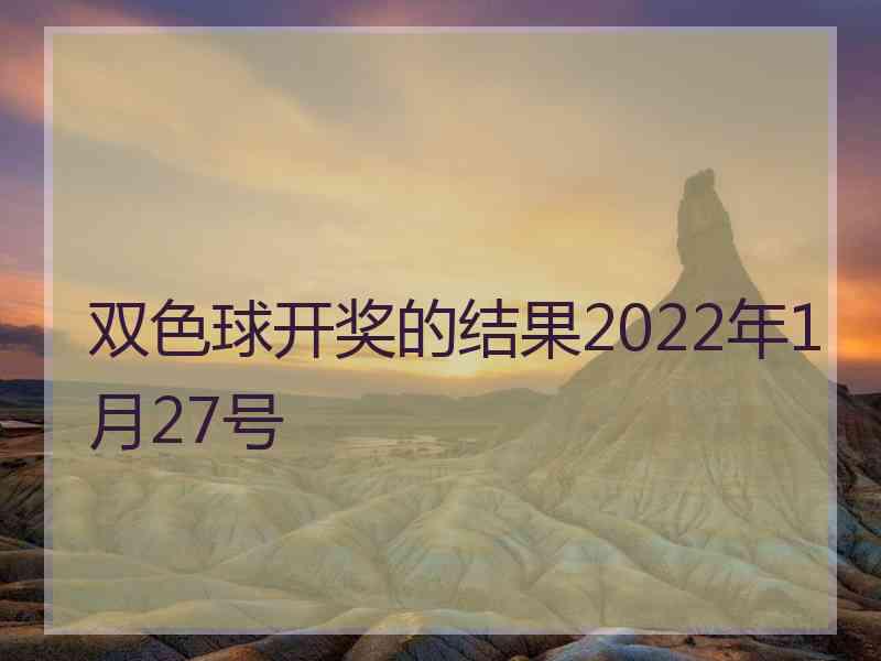 双色球开奖的结果2022年1月27号