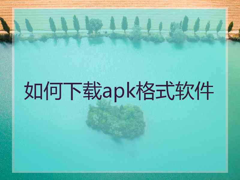 如何下载apk格式软件