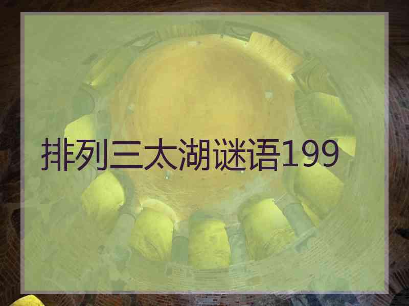 排列三太湖谜语199