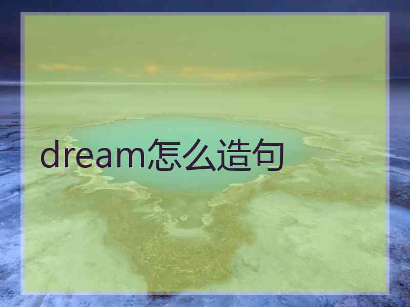 dream怎么造句