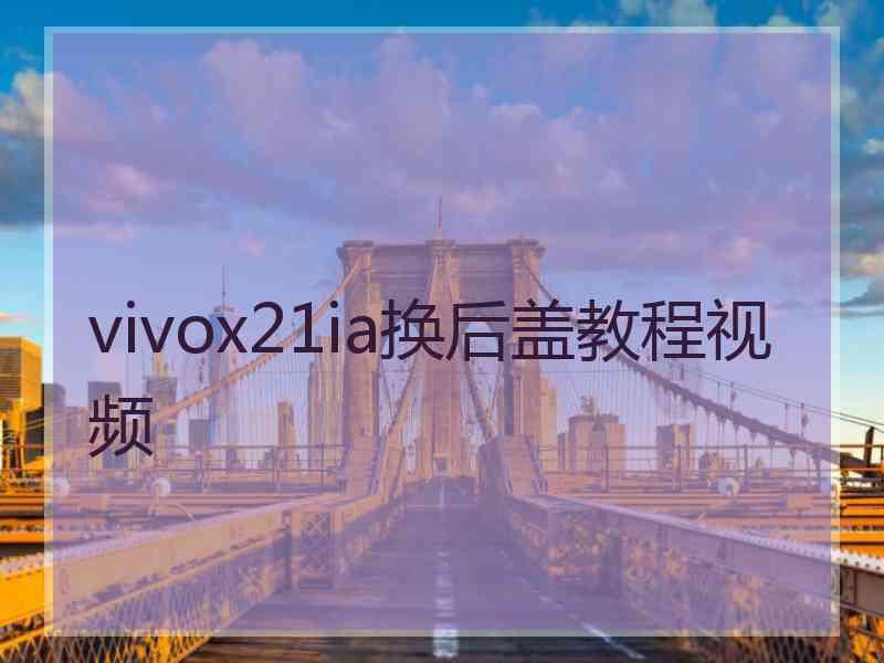 vivox21ia换后盖教程视频