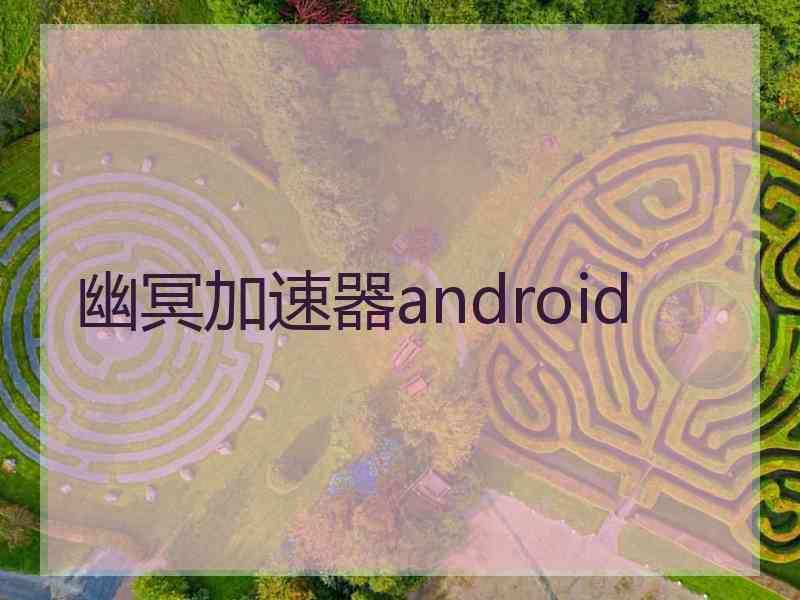 幽冥加速器android