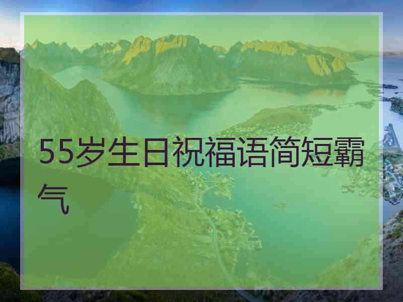 55岁生日祝福语简短霸气