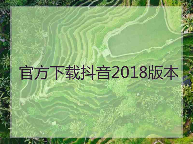 官方下载抖音2018版本