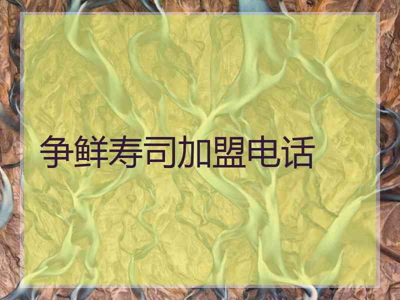 争鲜寿司加盟电话