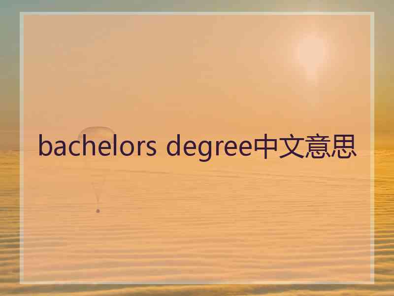 bachelors degree中文意思
