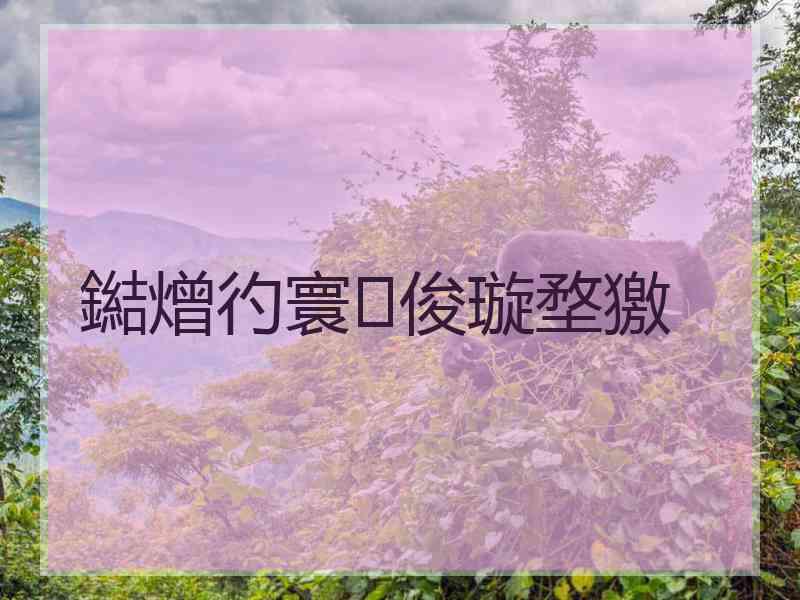 鐑熷彴寰俊璇堥獥