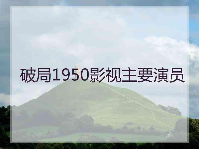 破局1950影视主要演员