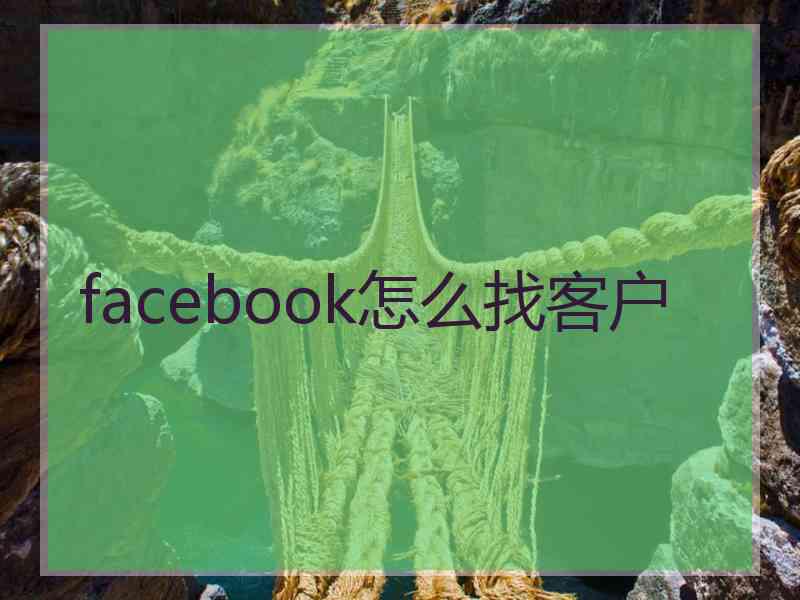 facebook怎么找客户