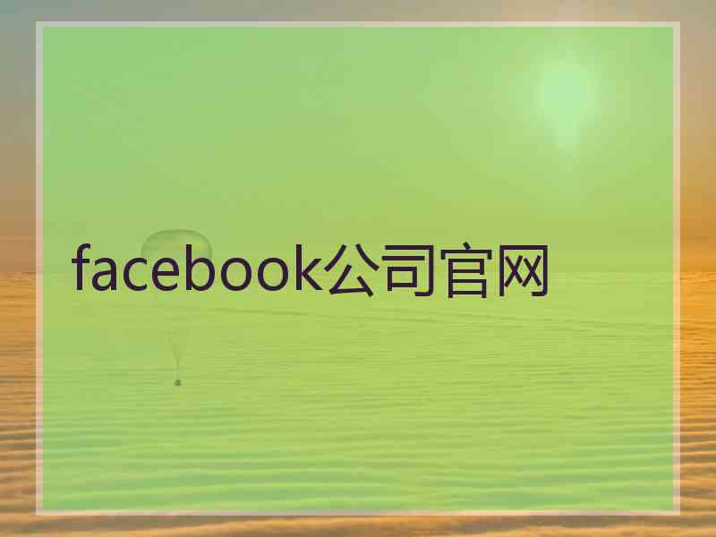 facebook公司官网