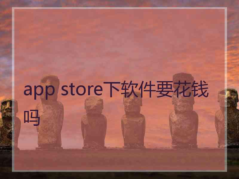 app store下软件要花钱吗