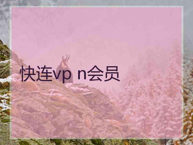 快连vp n会员