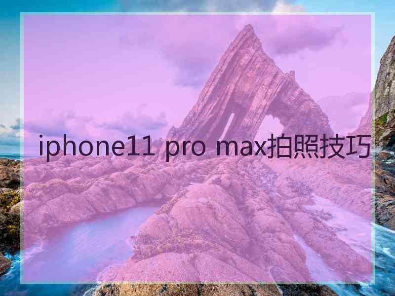 iphone11 pro max拍照技巧