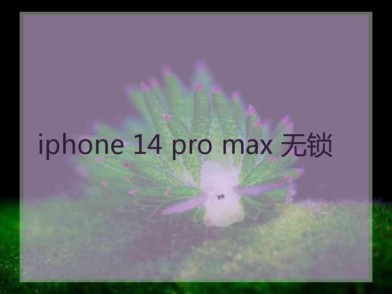 iphone 14 pro max 无锁