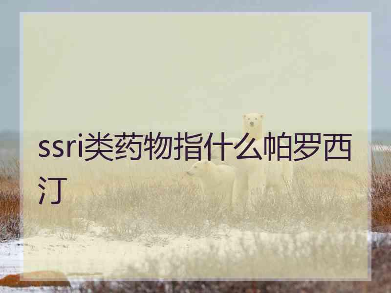 ssri类药物指什么帕罗西汀