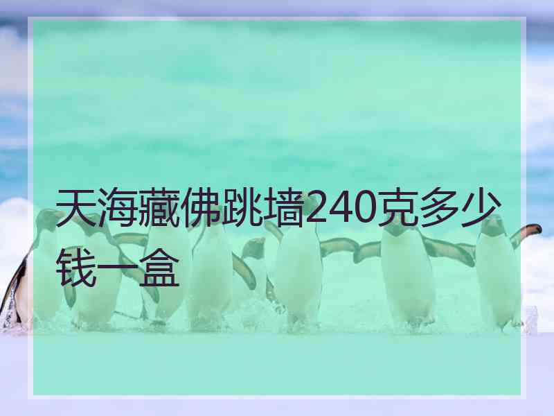 天海藏佛跳墙240克多少钱一盒