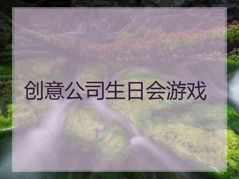 创意公司生日会游戏