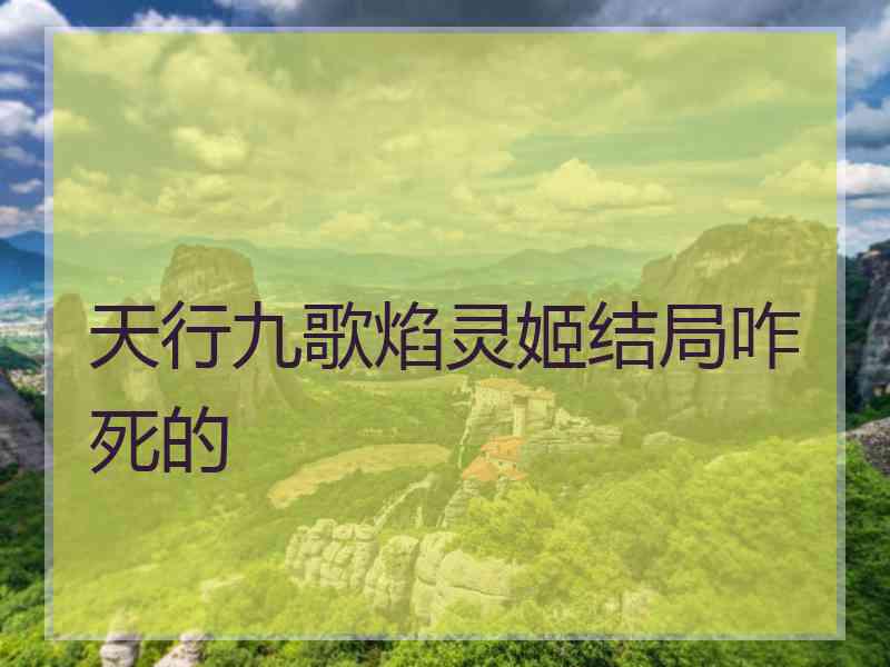 天行九歌焰灵姬结局咋死的