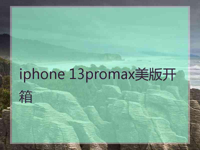 iphone 13promax美版开箱