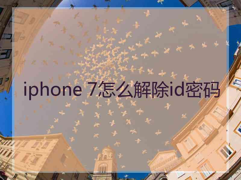 iphone 7怎么解除id密码