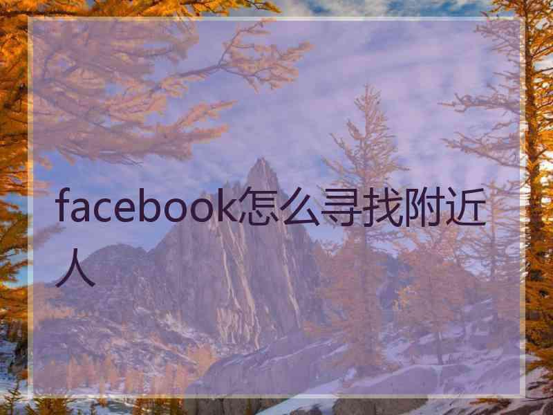 facebook怎么寻找附近人