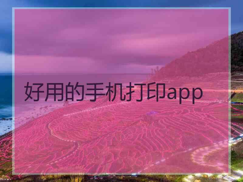 好用的手机打印app