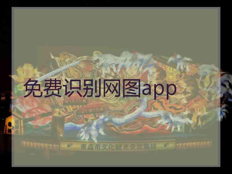 免费识别网图app