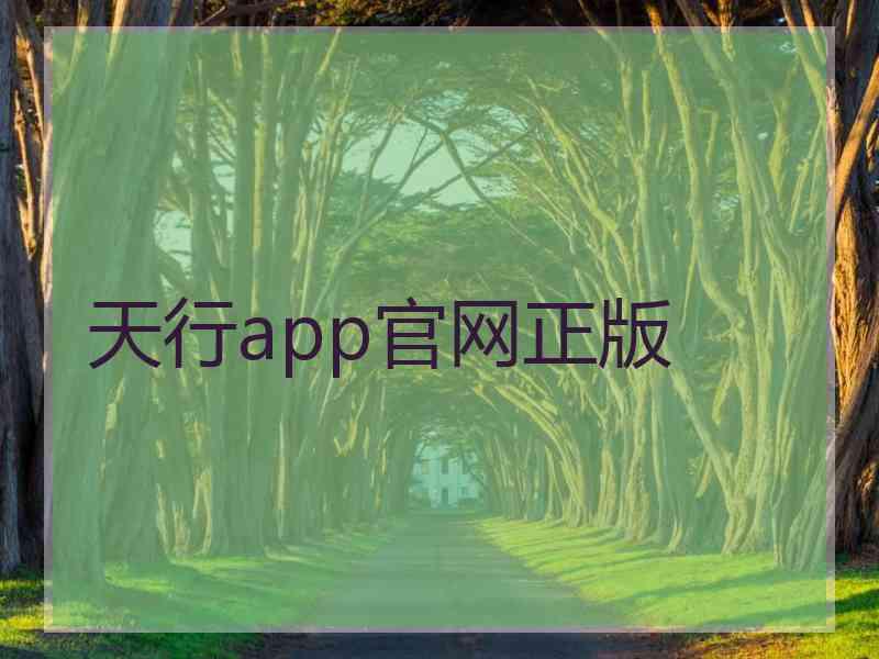 天行app官网正版