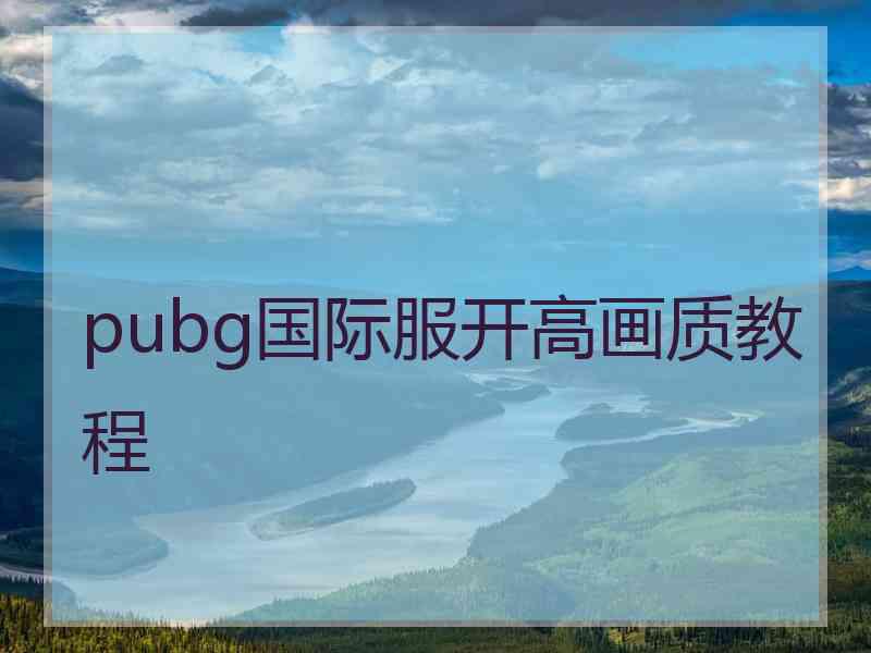 pubg国际服开高画质教程