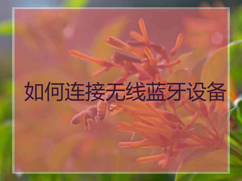 如何连接无线蓝牙设备