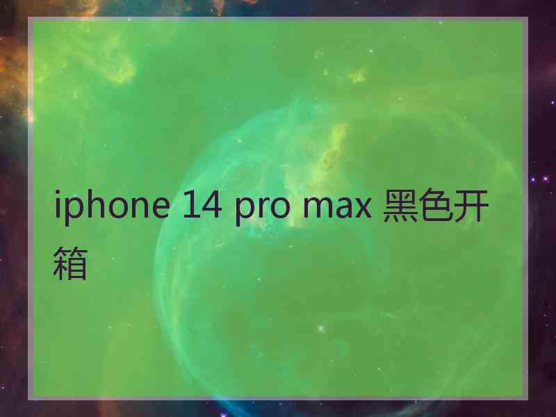 iphone 14 pro max 黑色开箱