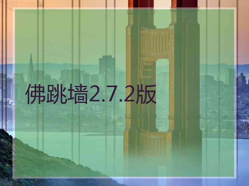 佛跳墙2.7.2版