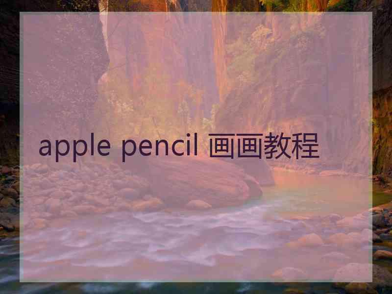 apple pencil 画画教程