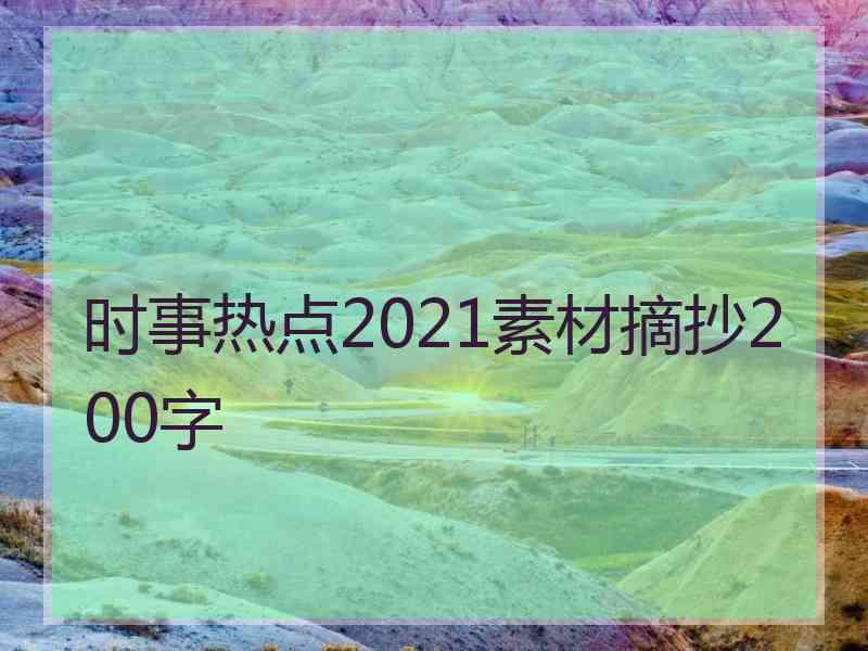 时事热点2021素材摘抄200字