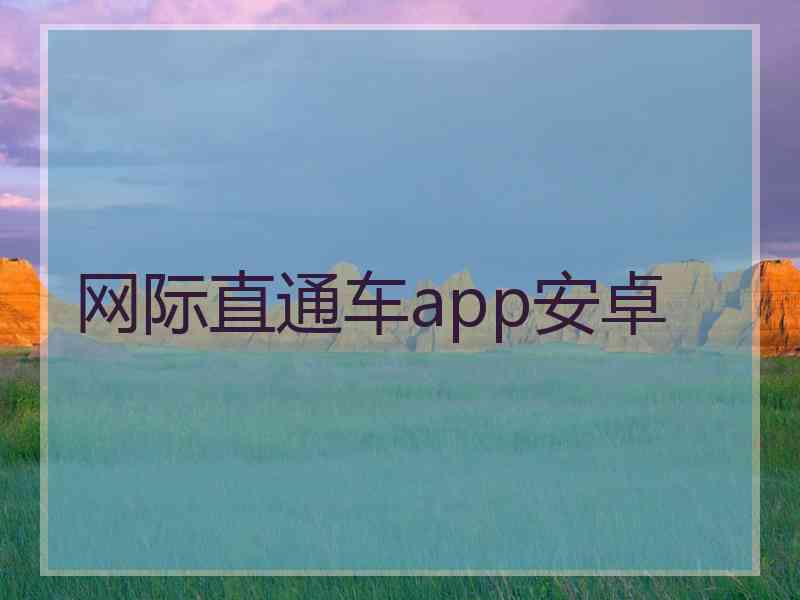 网际直通车app安卓