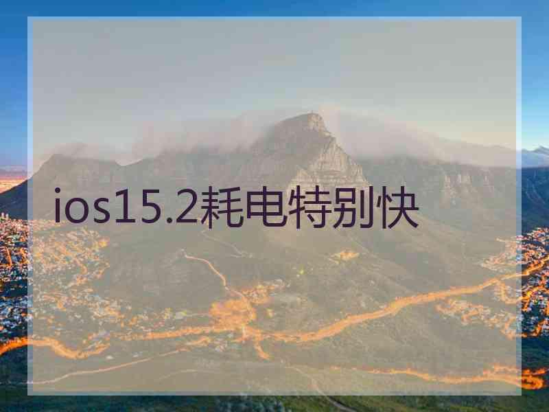 ios15.2耗电特别快