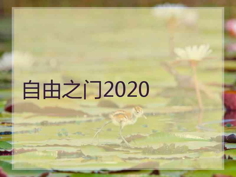 自由之门2020