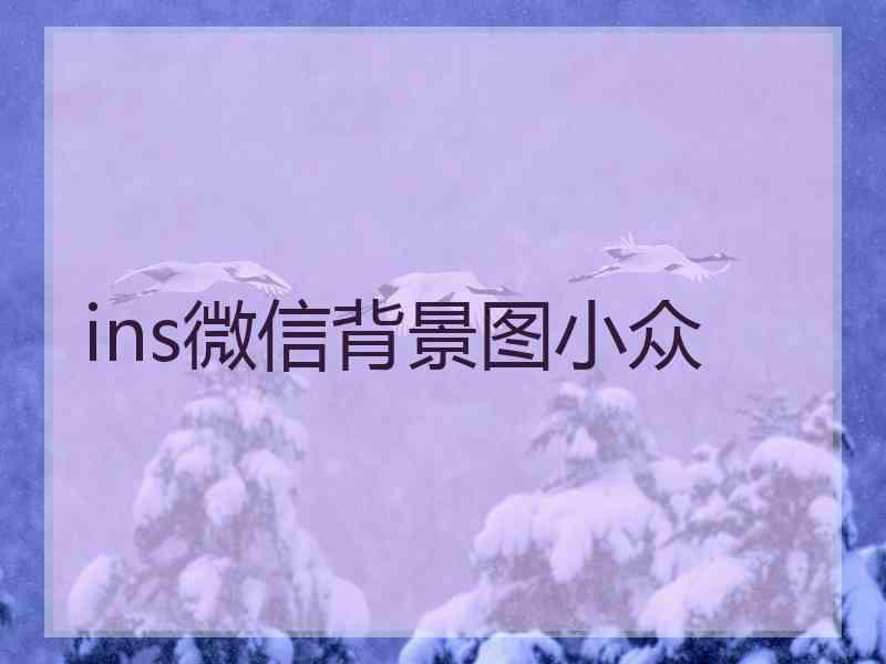 ins微信背景图小众