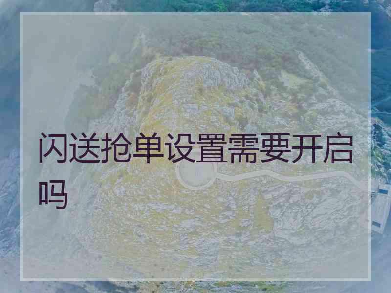 闪送抢单设置需要开启吗